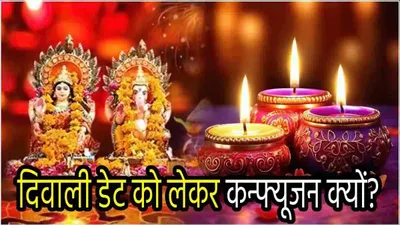 diwali 2024  दिवाली कब है   31 अक्टूबर या 1 नवंबर  जानें देश के 4 प्रसिद्ध विद्वानों और पंडितों की राय