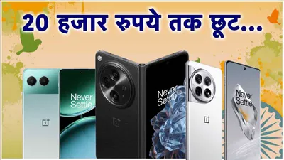 independence day सेल में oneplus स्मार्टफोन का धड़ाम गिरा price  देखें 3 बेहतरीन डील्स