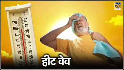 जानें क्या होती है heat wave  जो delhi ncr समेत कई राज्यों में बनी जानलेवा  imd ने क्यों जारी किया रेड अलर्ट 