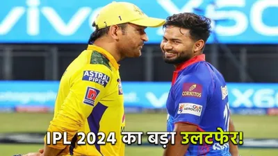 ipl 2024 में बड़े उलटफेर की तैयारी   delhi छोड़ csk में शामिल हो सकते हैं ऋषभ पंत 