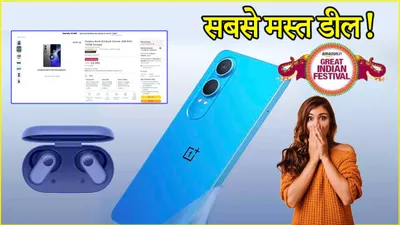 amazon सेल में oneplus nord ce4 की गिरी कीमत  1599 रुपये के बड्स भी मिलेंगे फ्री