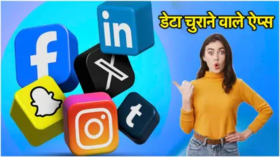 यूजर्स का निजी डेटा चुरा रहे ये social media ऐप  जानें कैसे रखें सेफ 