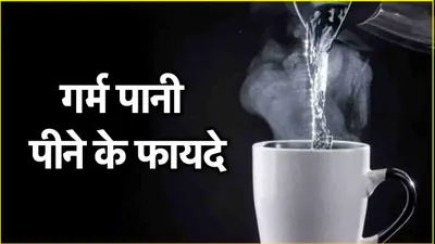 hot water benefits  21 दिन तक पिएं खाली पेट गर्म पानी  फिर देखें कमाल  