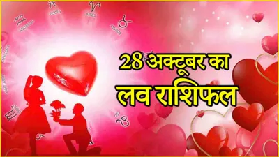 love rashifal  शुक्र गोचर से 3 राशियों का टूटेगा रिश्ता  1 को मिलेगा सच्चा प्यार 