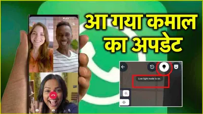 whatsapp ने वीडियो कॉलिंग में किया बड़ा बदलाव  इन यूजर्स को होगा सीधा फायदा