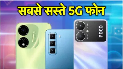 ये 3 धांसू 5g फोन खरीदें 10 हजार से कम में  flipkart दे रहा है सबसे तगड़ी डील 