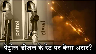 iran israel war impact  ईरान और इजरायल की जंग से crude oil की कीमत में बदलाव  क्या महंगा हो सकता है पेट्रोल डीजल 