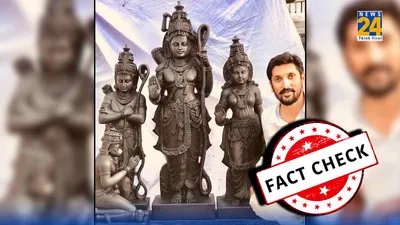 fact check  रामलला की मूर्ति को लेकर वायरल हो रही तस्वीर असली है या नहीं  सामने आई सच्चाई