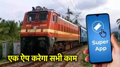 करोड़ों रेल यात्रियों को irctc का बड़ा तोहफा  टिकट बुकिंग से लेकर सभी काम करेगा ये एक app