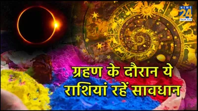 horoscope  होली पर लगेगा साढ़े 4 घंटे का ग्रहण  जानें इस दौरान किन किन राशियों को रहना होगा सावधान