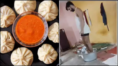 क्या momos देख मुंह में आता है पानी  तो ये वीडियो देख भूल जाएंगे खाना