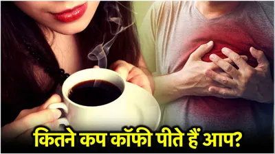 coffee side effects  दिन भर में कितने कप कॉफी पीना सही  जानें इसके नुकसान और फायदे