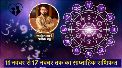 weekly horoscope 11 nov to 17 nov  नौकरी  व्यापार  प्यार के मामले में कैसा रहेगा 12 राशियों का पूरा सप्ताह  जानें साप्ताहिक राशिफल  शुभ अंक और उपाय