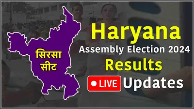 sirsa vidhansabha seat result live updates  कांग्रेस के गोकुल सेतिया जीते  गोपाल कांडा 7234 वोटों से हारे