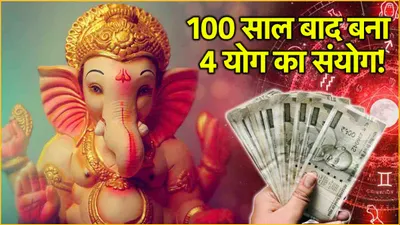 ganesh chaturthi 2024  गणेश चतुर्थी पर बन रहा है महासंयोग  3 राशियां होंगी मालामाल 