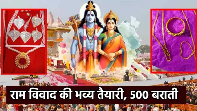 vivah panchami 2024  प्रभु राम के तिलक के लिए जनकपुर से आएंगे 500 बराती  शादी के लिए अयोध्या से जाएगी बरात