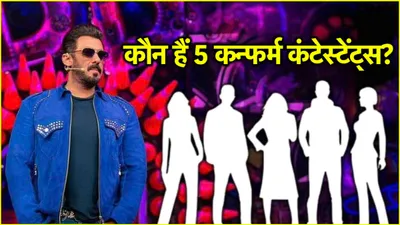 bigg boss 18 में 5 कंटेस्टेंट्स के नाम कन्फर्म  प्रीमियर से पहले देख लें लिस्ट