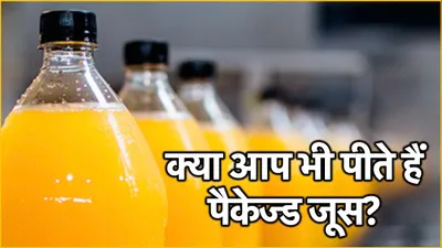 packed juice सेहत के लिए सही या नहीं  क्या कहते हैं एक्सपर्ट्स