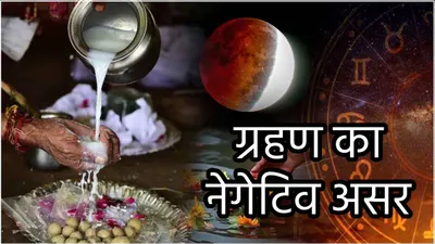 zodiac signs  पितृपक्ष में ‘डबल ग्रहण  से मंडराया 3 राशियों पर महासंकट  बदहाल हो सकती है जिंदगी 