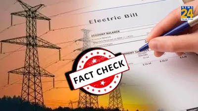 fact check  बिजली बिल अपडेट नहीं किया तो कट जाएगा कनेक्शन  क्या है इस मैसेज की सच्चाई 
