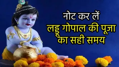 janmashtami puja muhurat  आधी रात में इस समय जरूर कर लें लड्डू गोपाल की पूजा  बस इतनी देर है शुभ मुहूर्त