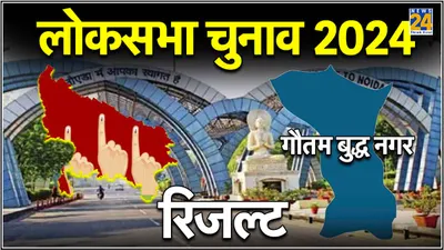 gautam buddh nagar lok sabha election result 2024 live  bjp के महेश शर्मा एक लाख से अधिक वोटों से आगे