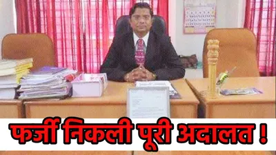 5 साल से शख्स चला रहा फर्जी अदालत  जज  वकील  स्टाफ सब नकली  जारी कर दिया आदेश