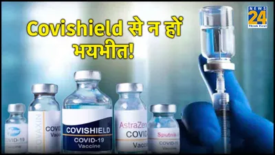 घबराए नहीं    covishield vaccine से नहीं है हर किसी को खतरा 