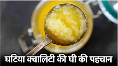 fake ghee  घी मिलावटी है या नहीं  खरीदते समय ऐसे करें असली नकली की पहचान