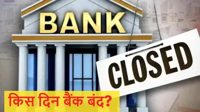 diwali bank holidays  31 अक्टूबर या 1 नवंबर  दिवाली पर कब बंद रहेंगे बैंक 