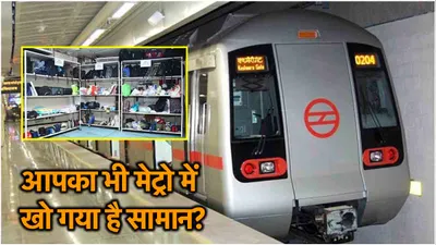 metro में भूल आए अपना सामान  चेकिंग या सीट कहां छूटा ये भी नहीं याद  don t worry  ऐसे मिलेगी खोई हुई चीज 