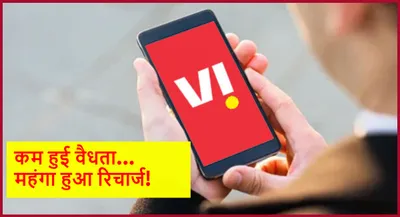 vodafone idea के ग्राहकों को बड़ा झटका  चुपचाप महंगे कर दिए ये 2 रिचार्ज प्लान 