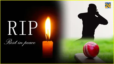 पू्र्व दिग्गज क्रिकेटर का हुआ निधन  क्रिकेट जगत में शोक की लहर