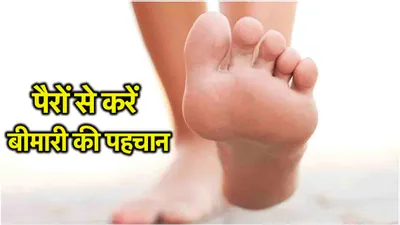 health warning signs  पैरों में ये 5 शुरुआती संकेत बीमारियों को देते न्यौता  न करें इग्नोर