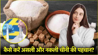 sugar real or fake  सावधान  कहीं आप तो नहीं खा रहे नकली चीनी  5 मिनट में करें असली की पहचान