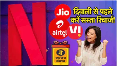 vi diwali offer  ये है मुफ्त netflix वाला सस्ता रिचार्ज प्लान  कॉलिंग इंटरनेट का भी मिलेगा मजा