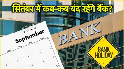 bank holiday in september  सितंबर में कितने दिन बंद रहेंगे बैंक  देखें छुट्टियों की पूरी लिस्ट