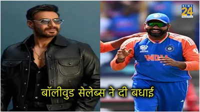 t20 wc 2024 के फाइनल में पहुंची टीम इंडिया तो झूमा बॉलीवुड  देखें किसने क्या कहा 