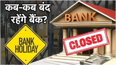 bank holidays  अगस्त में कुल 9 दिन बैंक रहेंगे बंद  देखें पूरी लिस्ट