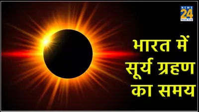 surya grahan 2024  साल 2024 का पहला सूर्य ग्रहण आज  क्या भारत में होगा सूतक काल मान्य 