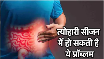 potential health issues  त्योहारों के सीजन में रखें अपना खास ध्यान  हो सकती है ये 5 हेल्थ प्रॉब्लम