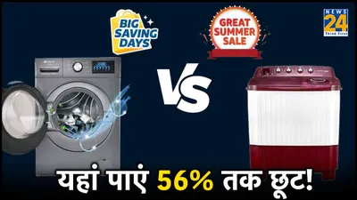flipkart vs amazon sale  आधे दाम में मिल रही है washing machine  जानें किसकी डील सबसे बेस्ट 