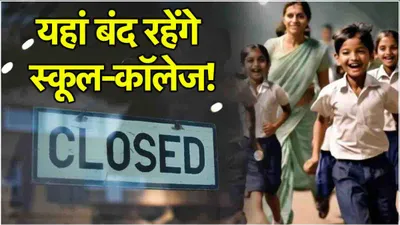 public holidays  आज से 5 दिनों के लिए स्कूल कॉलेज बंद  देखें छुट्टियों की पूरी लिस्ट