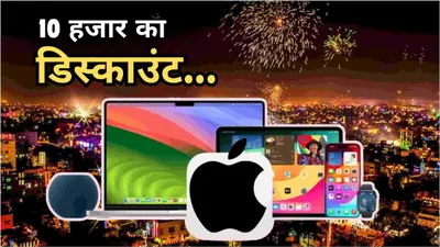 apple diwali सेल शुरू  iphone 16  ipad  मैकबुक पर छप्परफाड़ डिस्काउंट  मिस न करें ये डील्स  