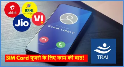 trai new rule  1 अक्टूबर से जियो  एयरटेल  vi और bsnl के ग्राहकों के लिए बदले नियम  अब लगेगी scammers की लंका 