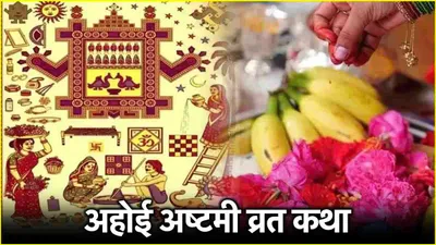 ahoi ashtami vrat katha  संतान की लंबी आयु के लिए पढ़ें अहोई अष्टमी व्रत की असली कथा