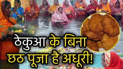 chhath puja 2024  छठ में ठेकुआ क्यों चढ़ाते हैं  क्यों कहते हैं इसे महाप्रसाद  जानें विस्तार से