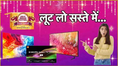 amazon sale में 40 के दाम में खरीदें 55 इंच का tv  एक पर तो 69  तक डिस्काउंट 