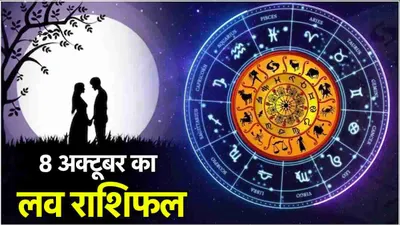 love rashifal  आयुष्मान सौभाग्य योग का 12 राशियों पर क्या पड़ेगा असर  जानें लव राशिफल