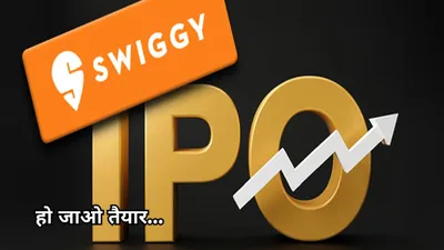 खुशखबरी  swiggy के ipo पर आया बड़ा अपडेट  कितने शेयर होंगे जारी रिपोर्ट में खुलासा